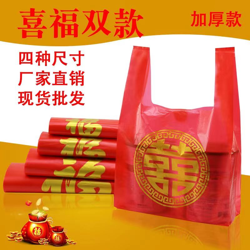 加厚红色喜字塑料袋双喜手提袋结婚喜庆满月喜糖袋背心袋批发 到手价¥8.88