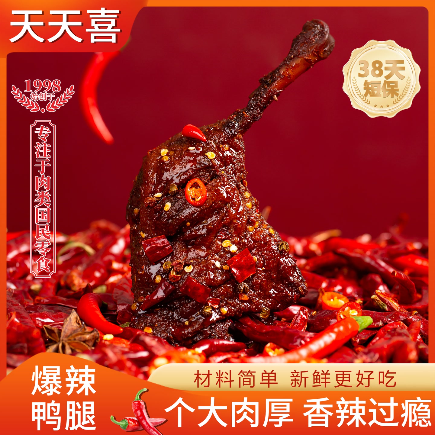 【爆辣短保38天】天天喜大鸭腿卤香浓郁个大肉厚鲜香美味sx 到手价¥19.90