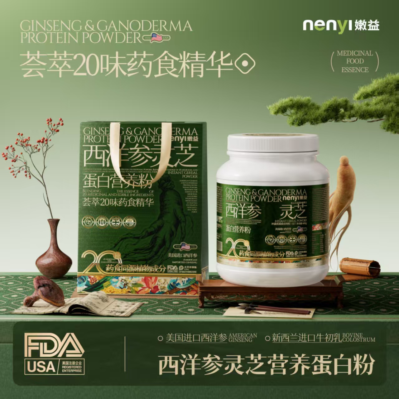 嫩益NENYI西洋参灵芝蛋白营养粉 美国进口西洋参【普通食品】 到手价¥99.80