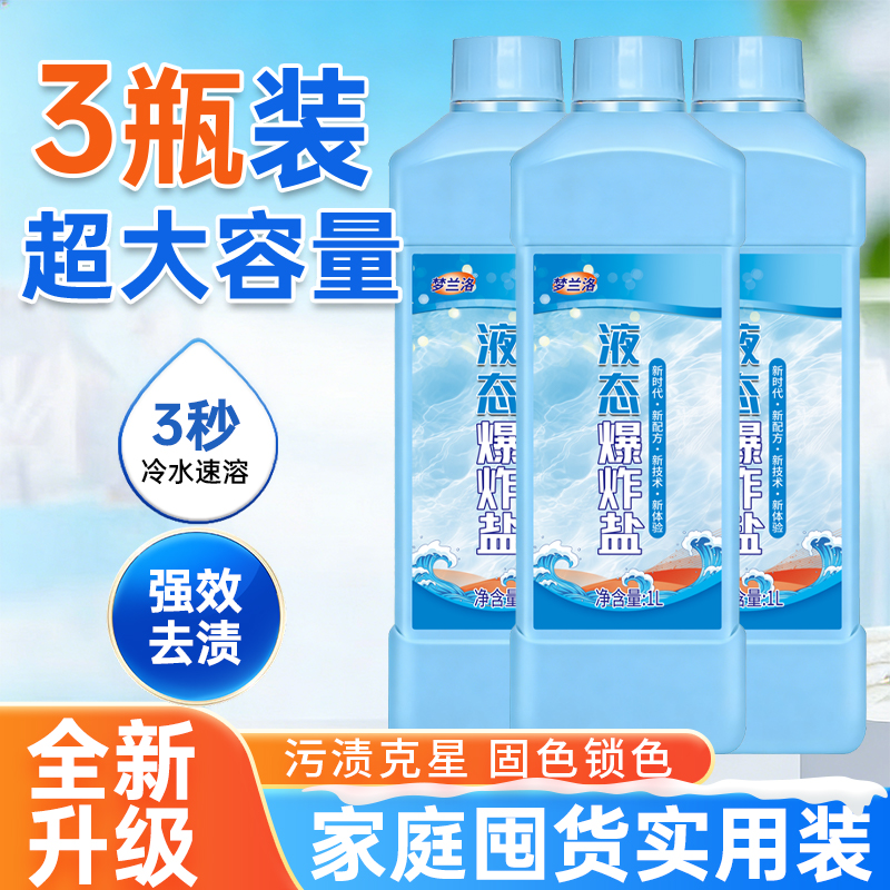 （拍一发三）液态爆炸盐冷水柔顺 抗静电深层去污 油渍阿宝 到手价¥19.99