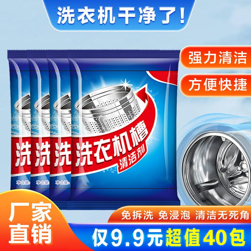 降价！【抢！9.9元40包】家用洗衣机清洁剂强力去污 洗衣机通用 到手价¥9.90