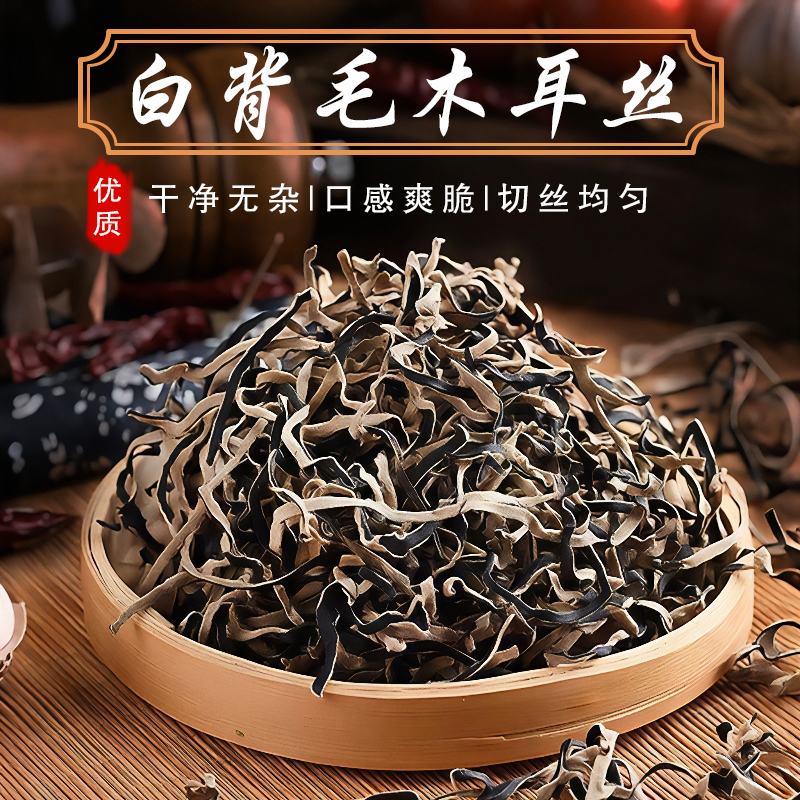 头茬白背毛木耳丝食用自然晾晒原产地干净食用味道爽口 到手价¥18.90