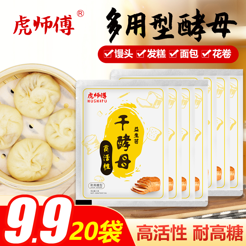 虎师傅20袋高活性耐高糖干酵母粉馒头花卷烘焙多用5g/袋 到手价¥9.90