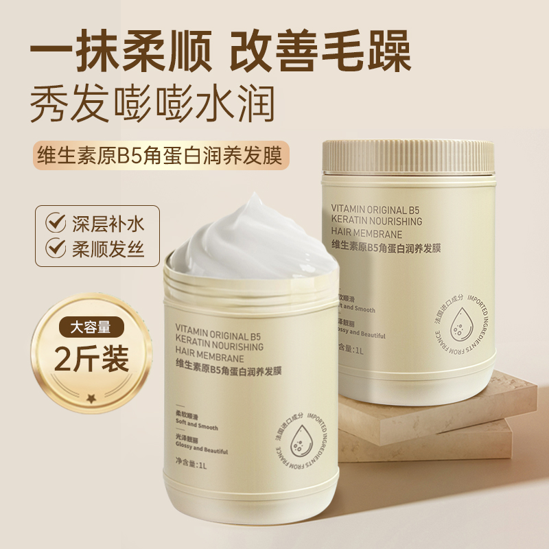 【2斤装】维生素B5角蛋白发膜烫染干枯顺滑护发素免蒸倒膜-WY 到手价¥9.90