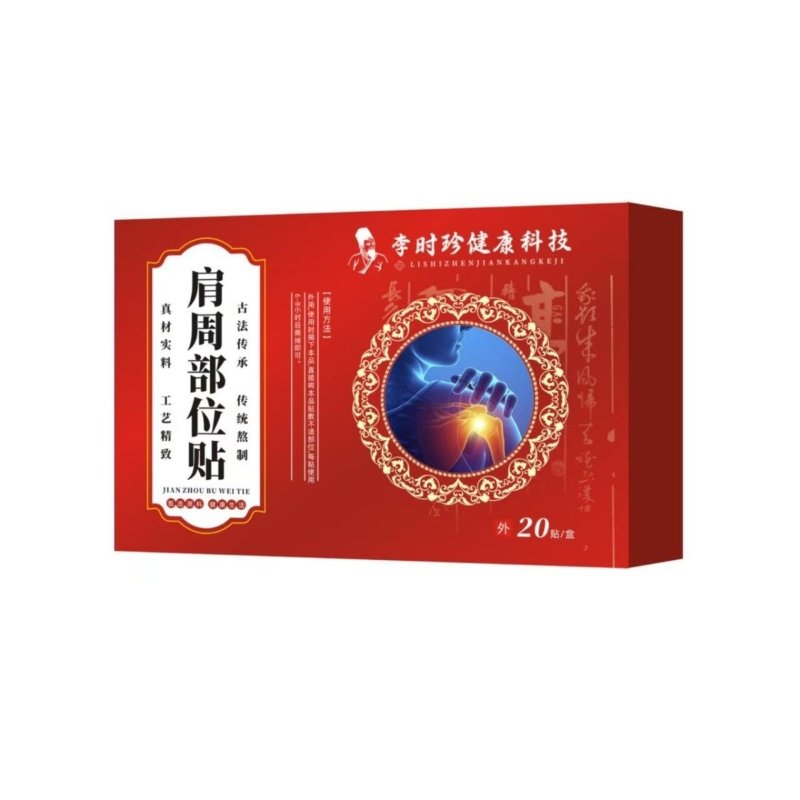 底价补贴！【9.9到手】肩周部位贴20贴/1盒植物草本萃取 到手价¥9.90