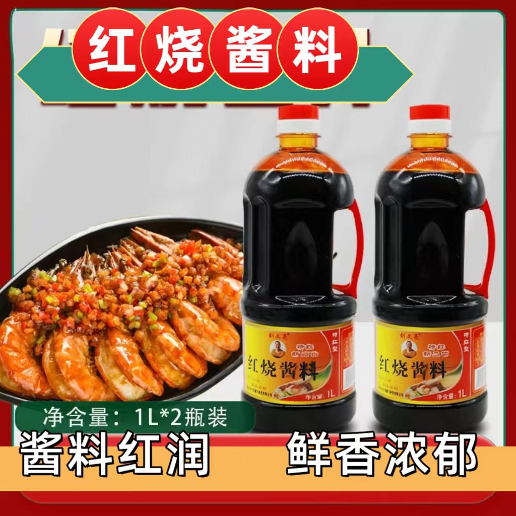 到手2瓶 刘文亮 1L红烧酱料 特红型 家用厨房调味料 到手价¥19.90