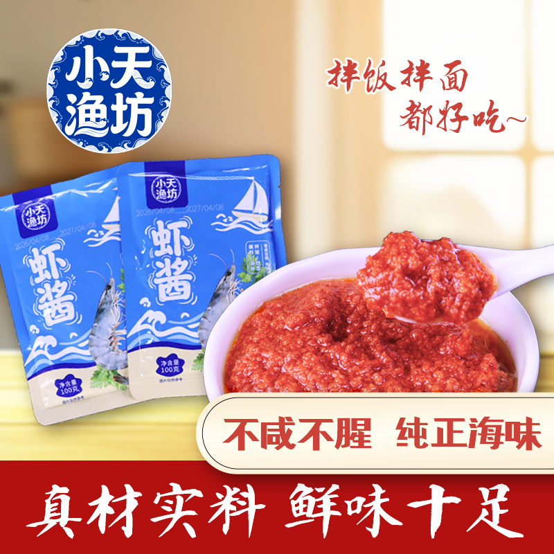 【掌舵人专属】小天渔坊大连虾酱100g/袋 海鲜酱炒鸡蛋试吃1袋 到手价¥29.90