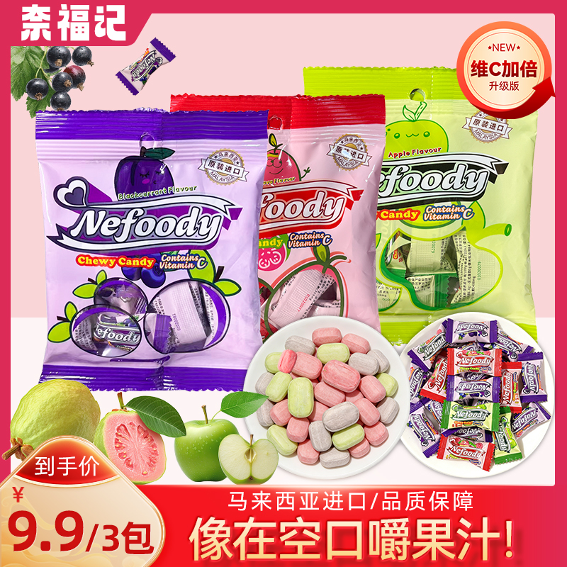 【到手3袋仅9.9】马来西亚进口奈福记水果软糖番石榴糖果嚼嚼乐糖 到手价¥9.90