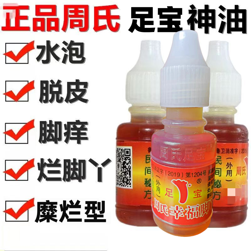 周氏足宝幸福脚丫抑菌液脚痒水真菌水止痒水 到手价¥9.90