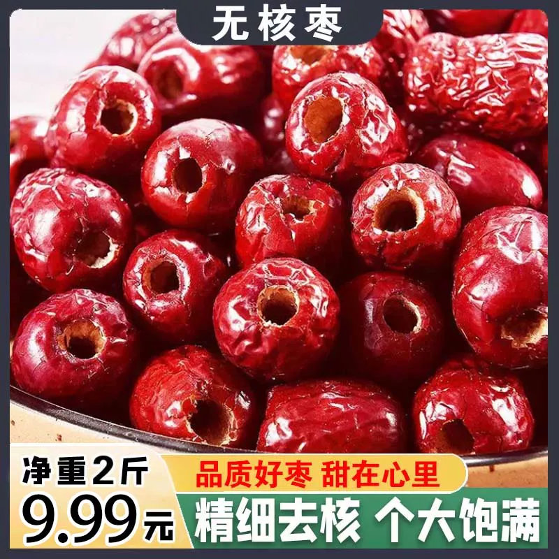 【9.99发2斤】无核红枣去核空心枣煮粽子打豆浆泡水煮粥枣LKyh 到手价¥9.99