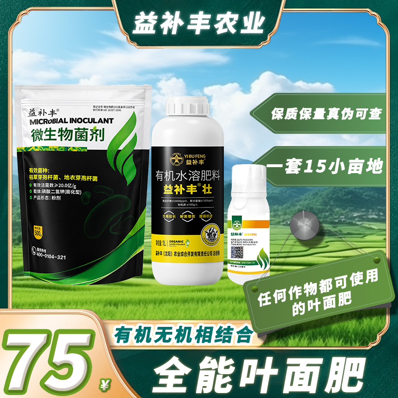 【全能叶面肥】（壮+微生物菌剂+芸苔素）一套15亩地 到手价¥75.00