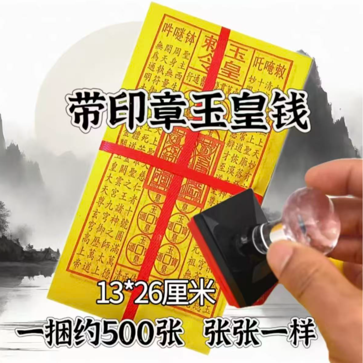 【爆款推荐】带印3000张玉皇勅令玉皇钱十万贯手工朱油墨印灵宝钱 到手价¥13.80