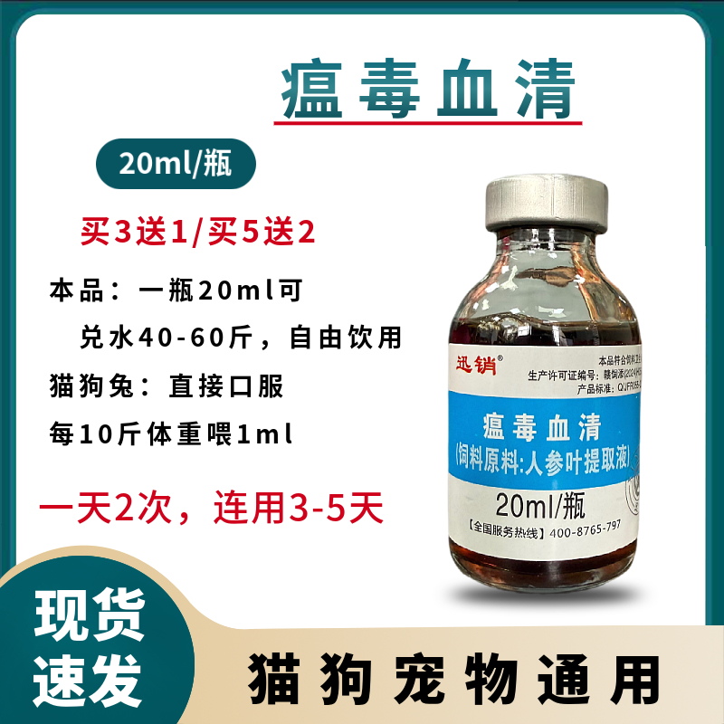 瘟毒血清20ml猫咪狗狗宠物犬猫鸡鸭鹅鸽子兔子禽畜通用 到手价¥12.80