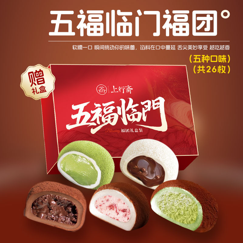 上行斋五福临门5口味福团26枚组合装送礼盒新春送礼办公室零食dt 到手价¥29.90
