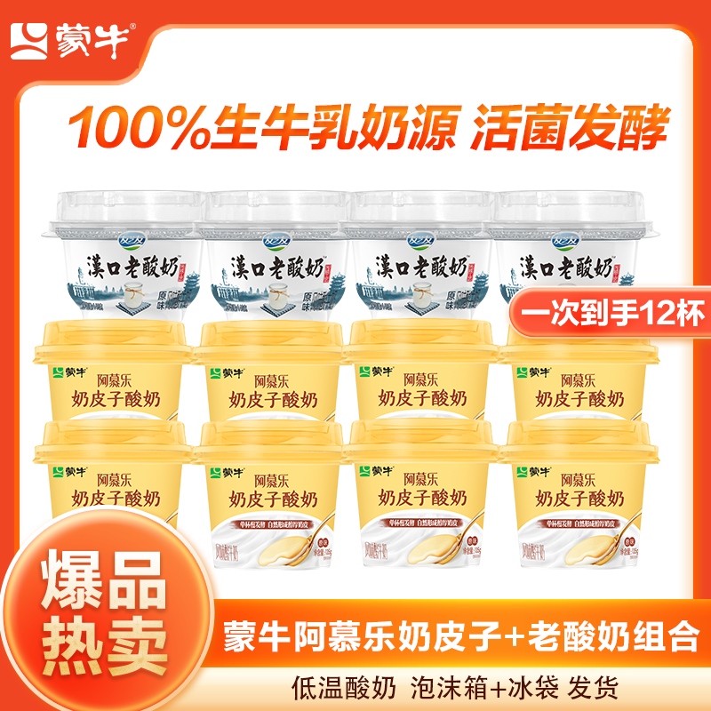 【到手12杯】蒙牛阿慕乐奶皮子酸奶礼遇 友之友老酸奶 到手价¥44.40