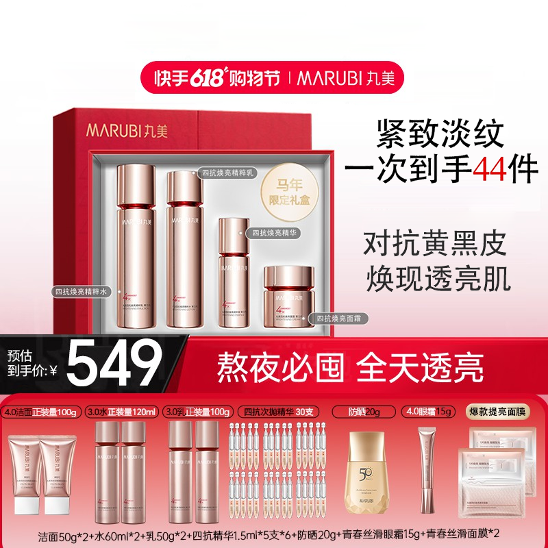 【活动专属】丸美四抗丝滑护肤品套装水乳精华霜保湿抗皱紧致JY 到手价¥461.16