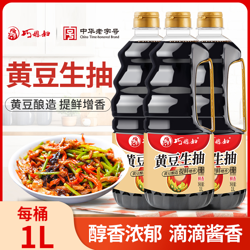 巧媳妇中华老字号黄豆生抽酱油1L*3老字号调味品组合 到手价¥19.90