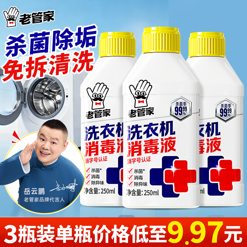 老管家洗衣机槽消毒液清洁清洗剂强力除垢杀菌滚筒专用去污渍神器 到手价¥17.91