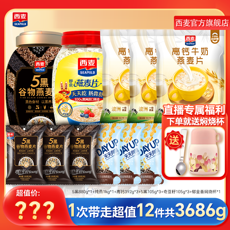 西麦即食纯燕麦5黑燕麦高钙奇亚籽早餐冲饮QY 图片 1