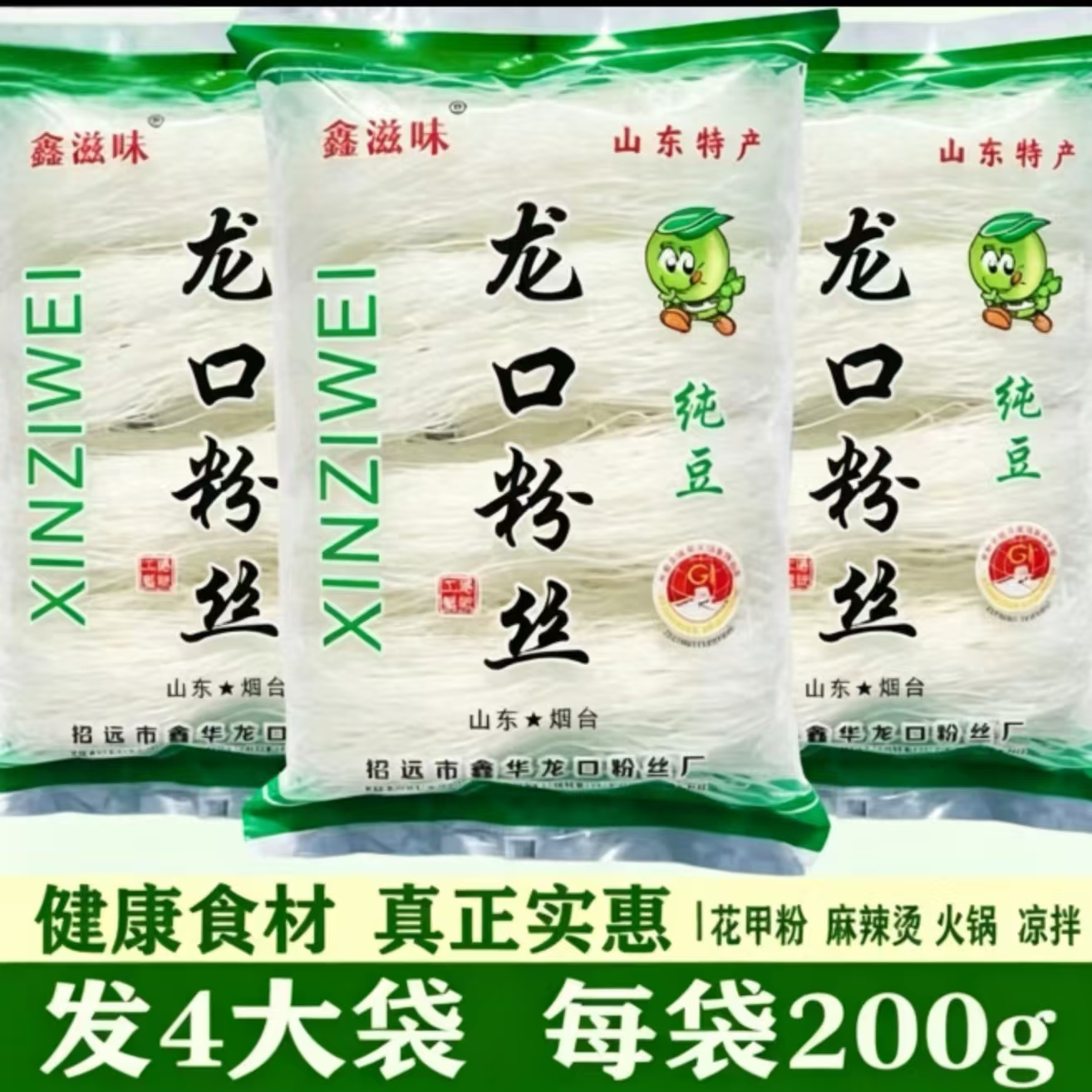 共发4大包龙口粉丝200克/包厂家直销烟台特产豌豆粉丝火锅麻辣烫 到手价¥9.99