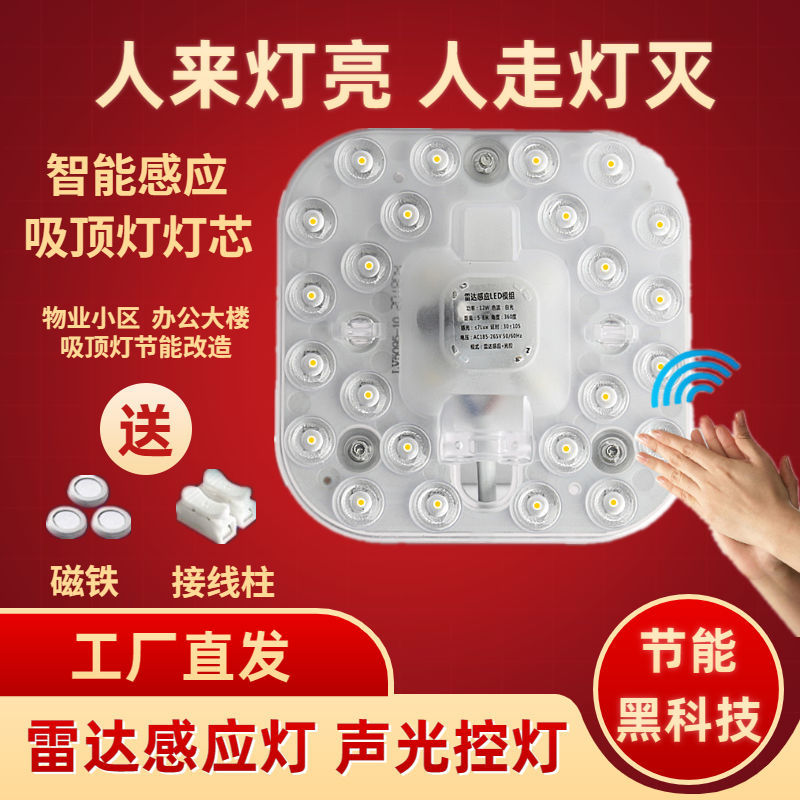 LED感应雷达声光控模组物业楼道走廊吸顶灯改造灯板灯芯声光控灯 到手价¥3.12