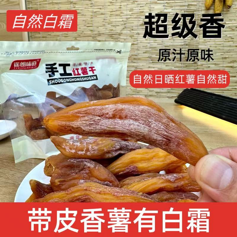 【不加糖】带皮小香薯软糯香甜正宗地瓜干红薯干农家风味代餐零食 到手价¥15.60