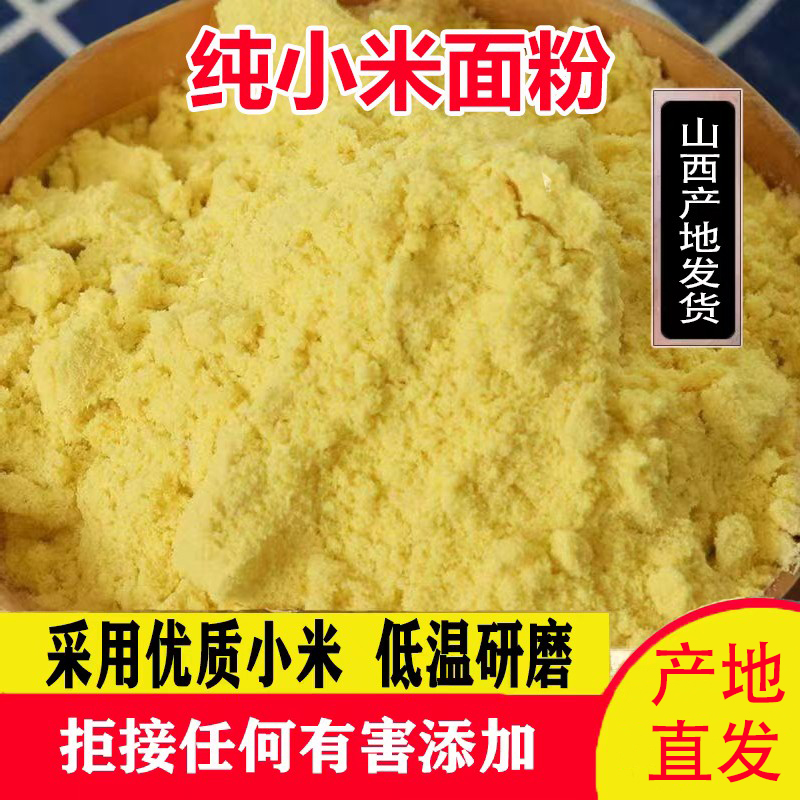 【抢5斤】山西黄土黄小米面粉5斤纯小米面粉煎饼粉窝头杂粮面 到手价¥11.99