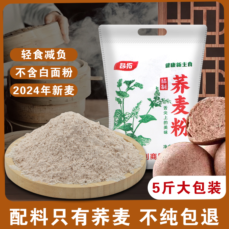 【抢5斤】黄土高原纯荞麦面粉5斤正宗荞麦面粉 到手价¥11.99