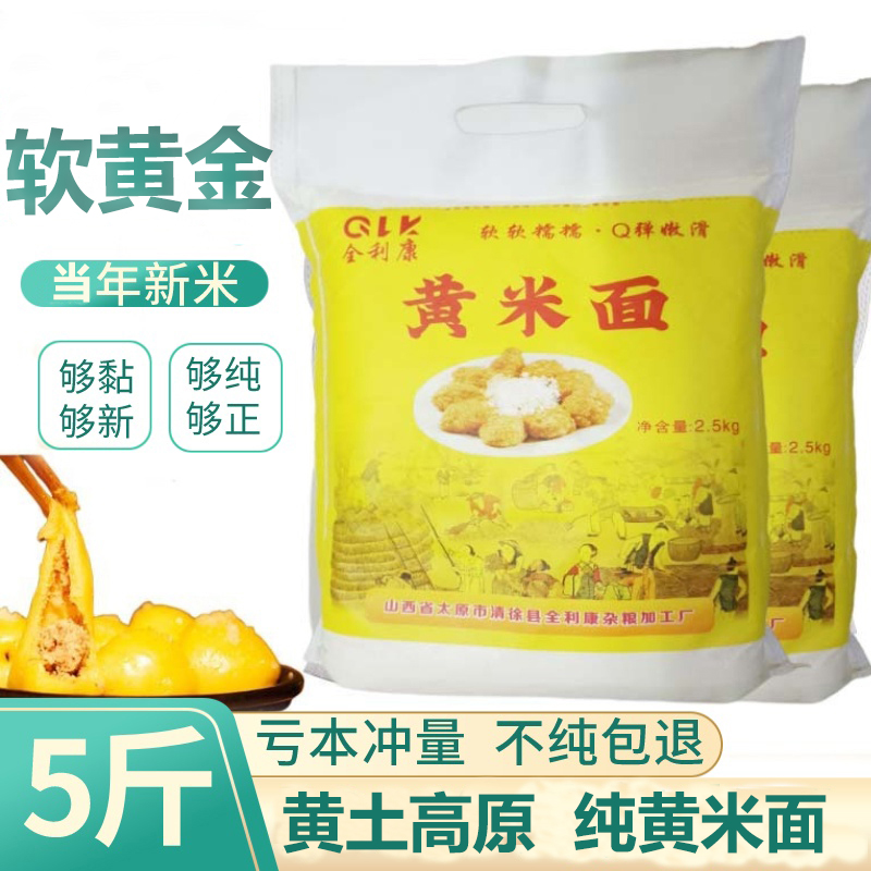 山西黄土高原大黄米面粉5斤年糕油炸糕黍子面特粘糯黏山西豆包面 到手价¥16.99