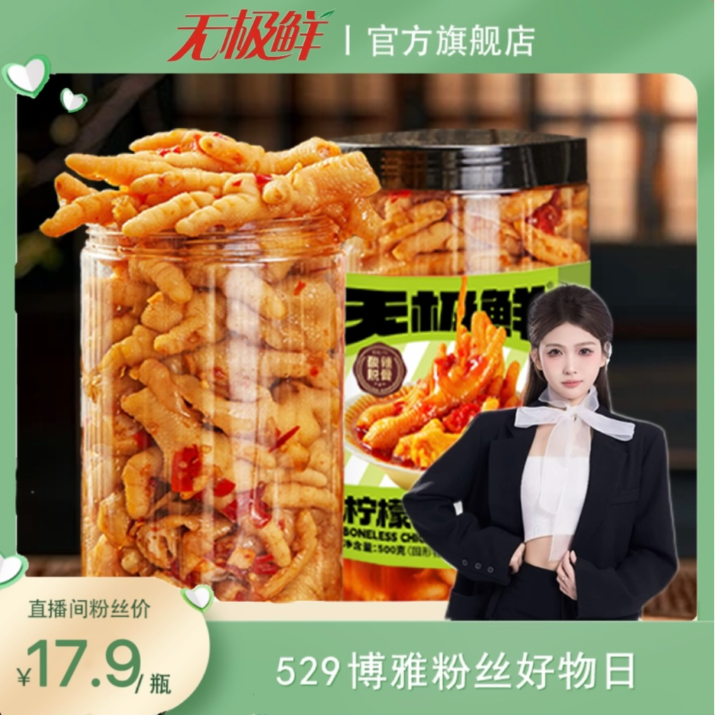 【博雅宠粉】无极鲜脱骨去骨鸡爪凤爪酸辣蒜香柠檬即食非无骨鸡爪 到手价¥17.99