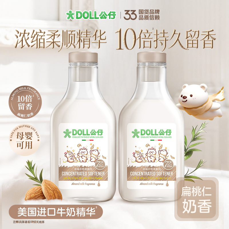 【热销优选】公仔牌浓缩衣物柔顺剂柔软蓬松扁桃仁奶香留香防静电 到手价¥39.90