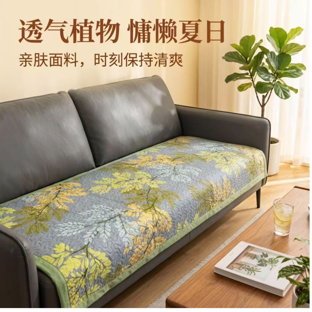 夏季冰丝沙发垫新款夏天凉席直排防滑坐垫子凉感凉席 到手价¥29.90