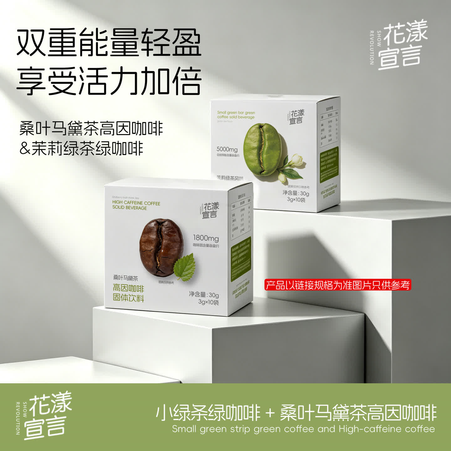 花漾宣言桑叶马黛茶高因咖啡&茉莉绿茶绿咖啡 到手价¥49.90