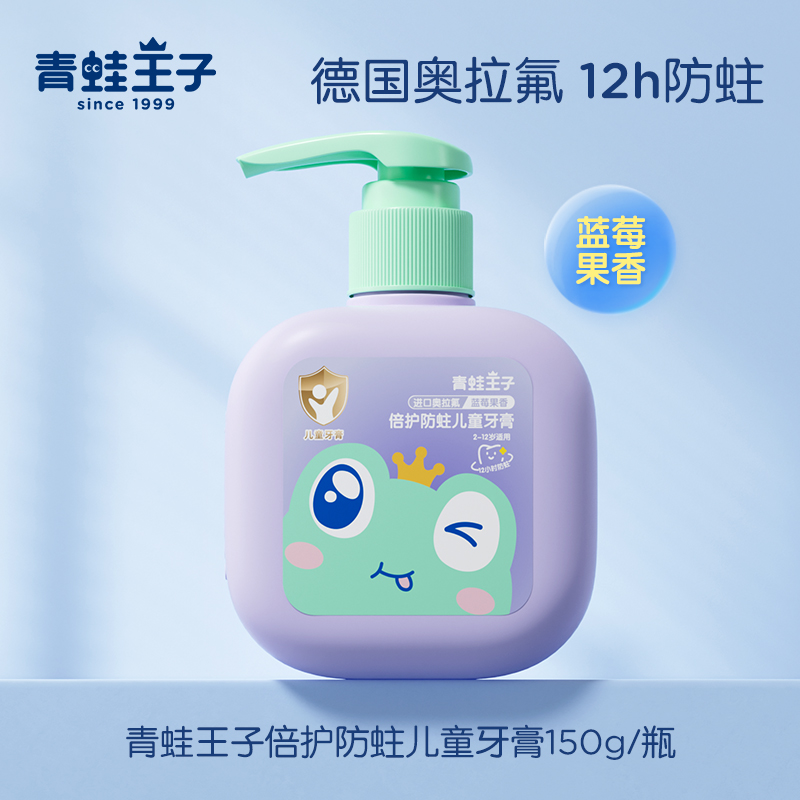 青蛙王子倍护防蛀儿童牙膏（蓝莓果香）