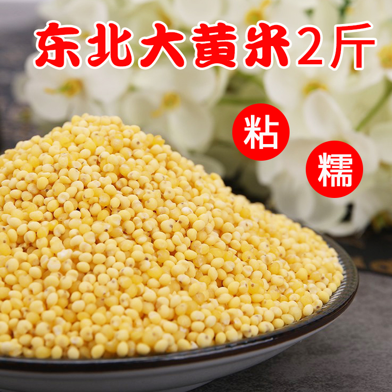 幸福屯东北大黄米糯小米黍米粘米包粽子黏米2斤 到手价¥18.90