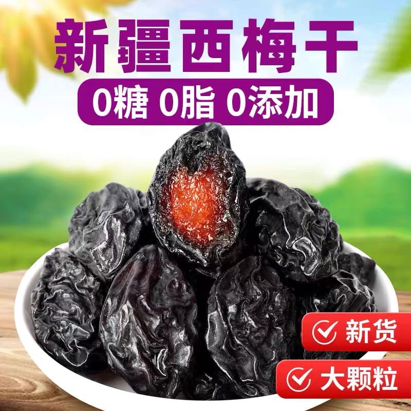 新疆喀什西梅干250克*2袋 共一斤无蔗糖原味水果干无干燥剂 到手价¥19.90