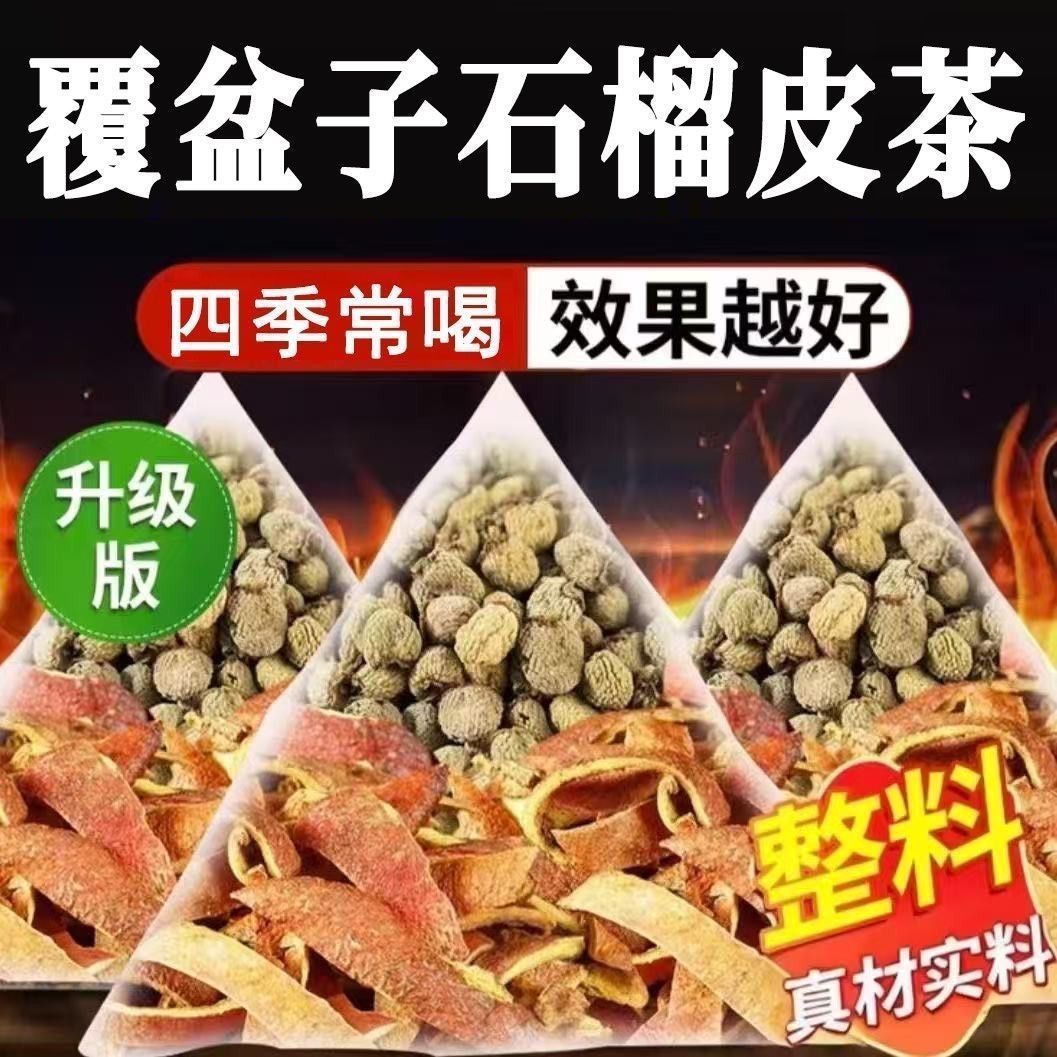 SH【不再起夜！8.9抢40包】干石榴皮覆盆子茶组合真材实料中药材 到手价¥8.90