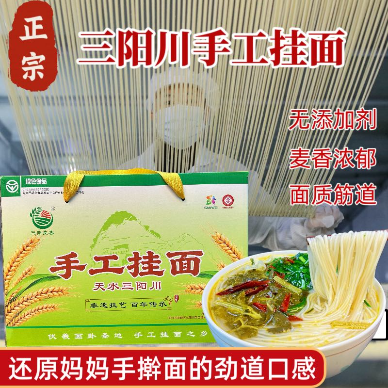 三阳麦客甘肃天水三阳川手工挂面醒面发酵劲道细腻礼盒装浆水面 到手价¥64.80