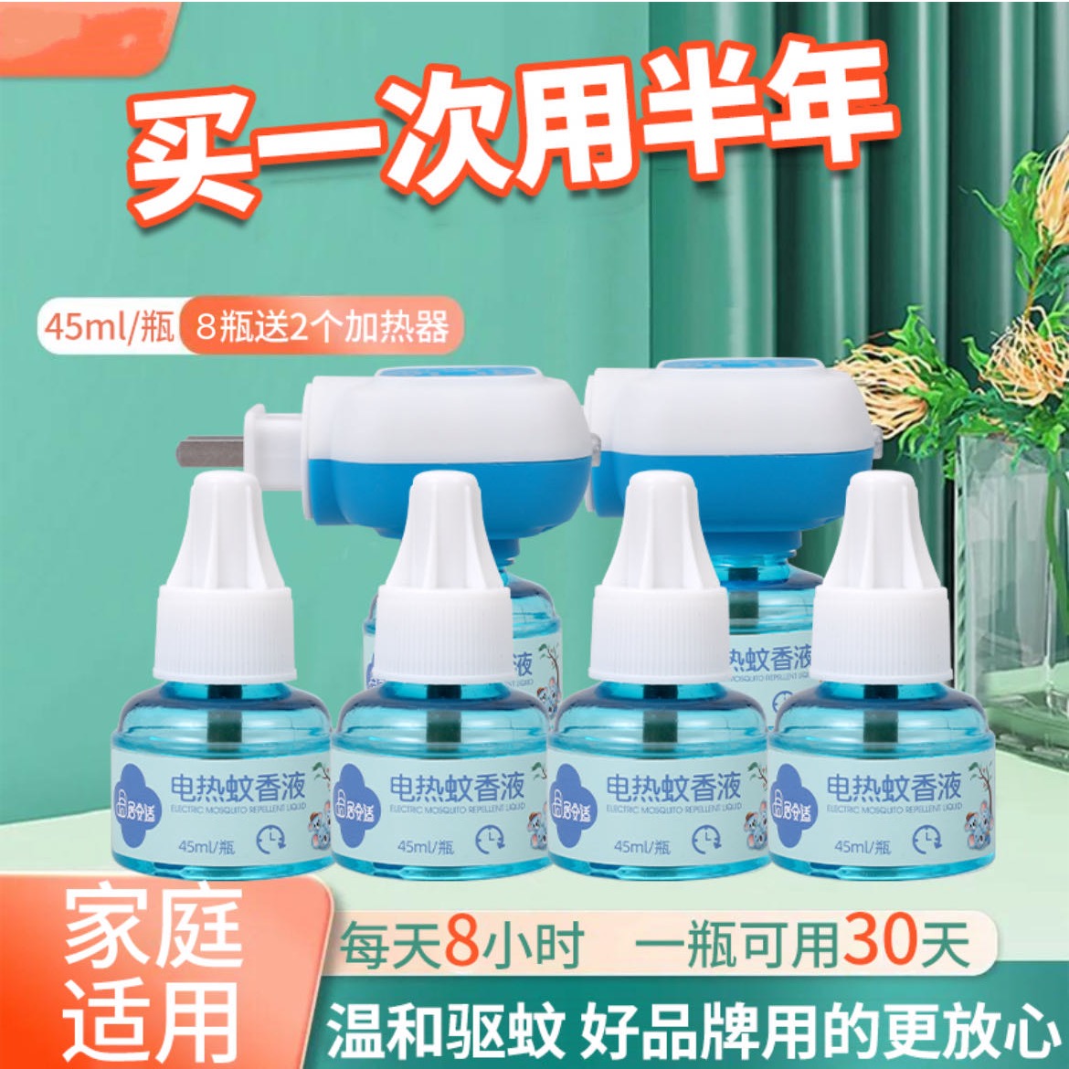 夏季必备～植物电热蚊香液 8瓶液+2器（或10瓶液）（无色无味）XJ 图片 1
