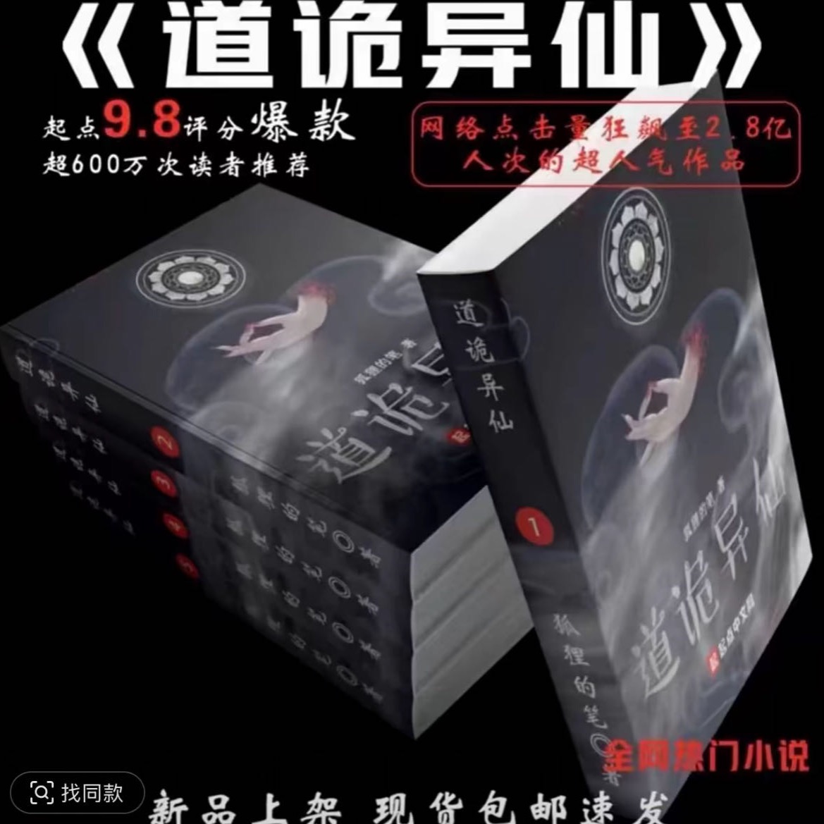 道诡异仙1-5册无删减1023章完结带番外长篇原创小说一屋暗灯 到手价¥38.60