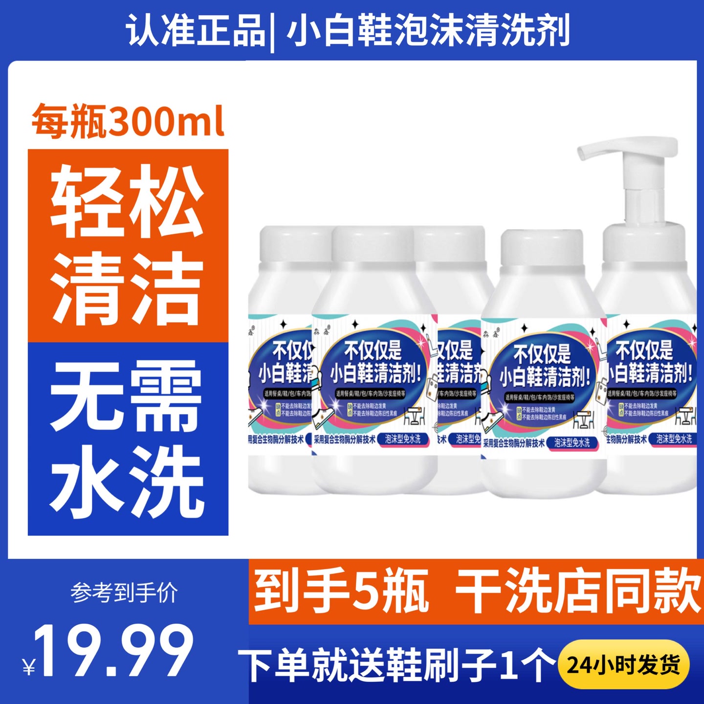 【免水洗 给5瓶】小白鞋泡沫清洗剂300ml送刷子 到手价¥19.99
