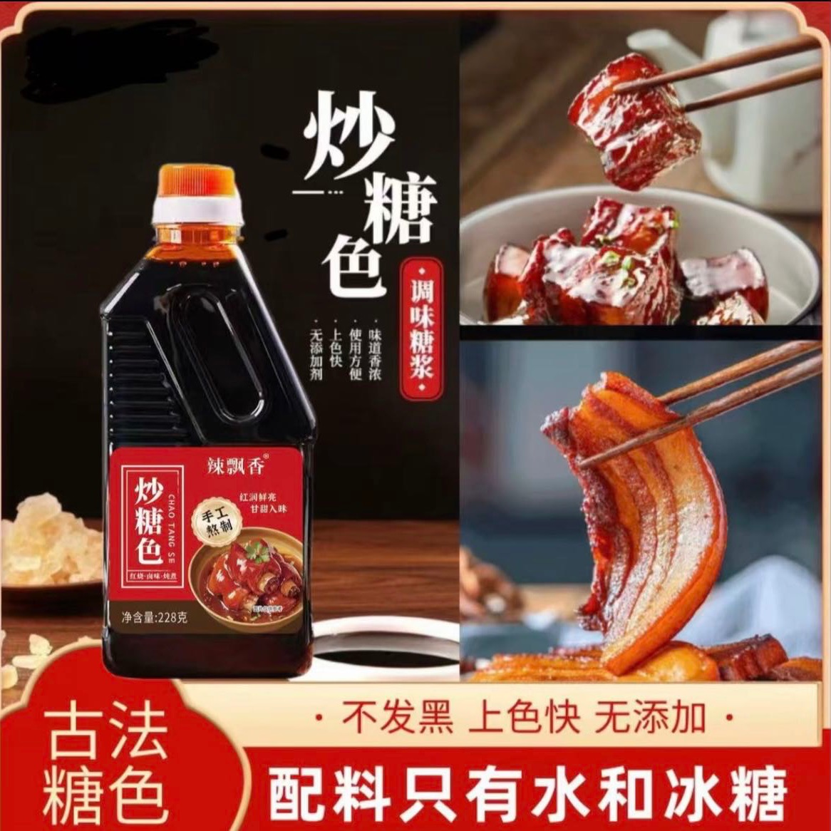 【工厂批发】炒糖色上色卤肉红烧肉卤菜卤料家用商用冰糖瓶装 到手价¥5.50