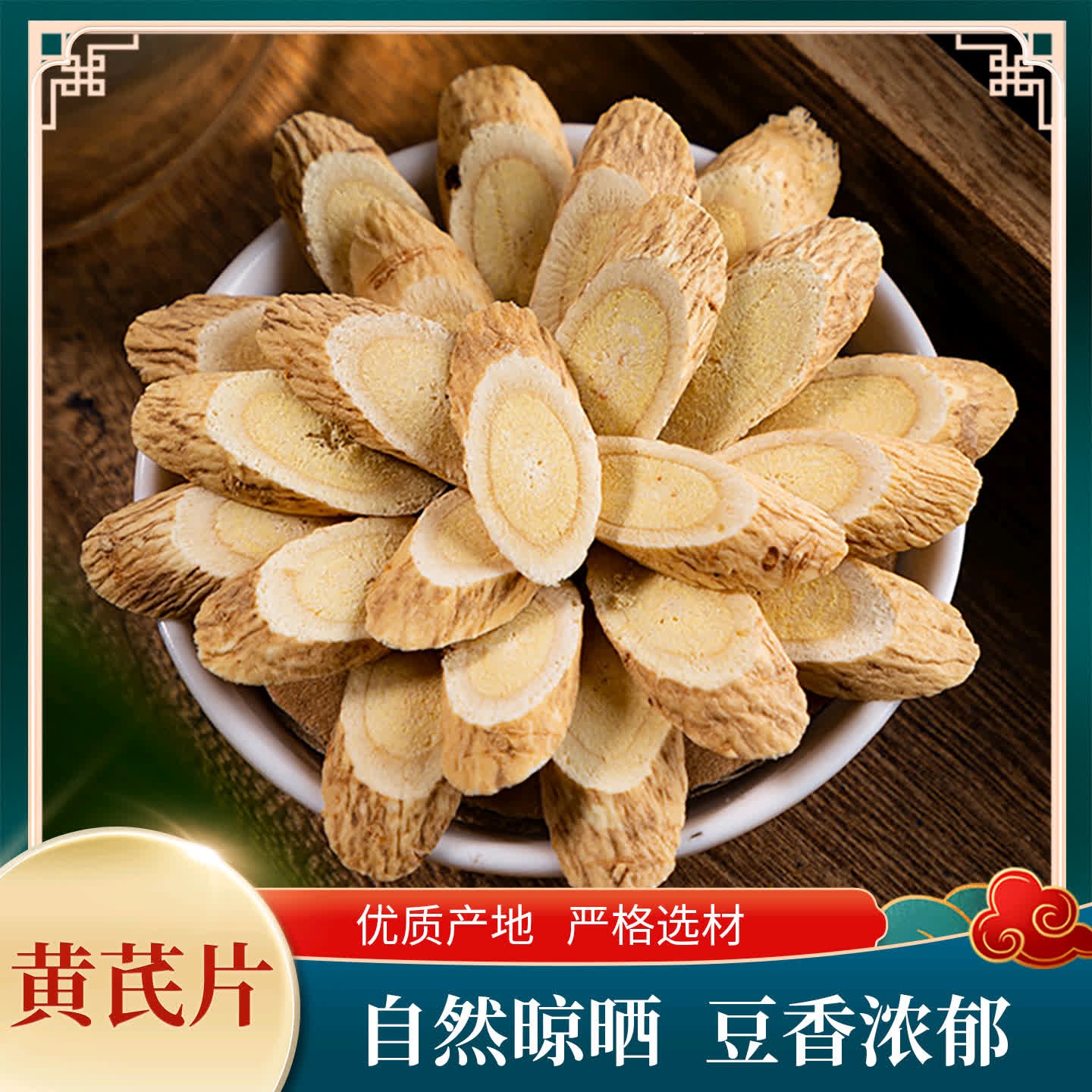 胜岷源岷县核心产区黄芪片 无硫熏干货 自然晾晒 煲汤泡水皆 到手价¥19.90