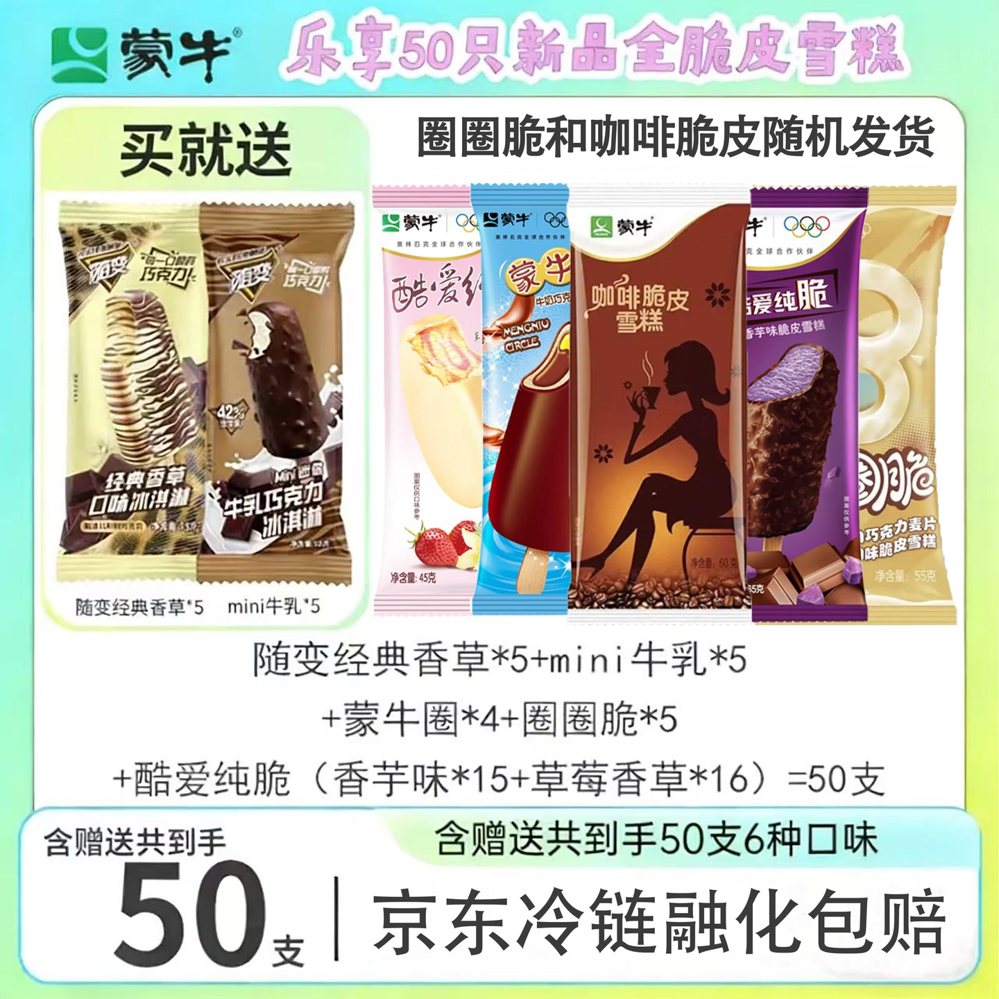 蒙牛50支蒙牛冰淇淋酸脆皮随便经典蒙牛圈脆皮巧克力咖啡圈脆随机 到手价¥88.90