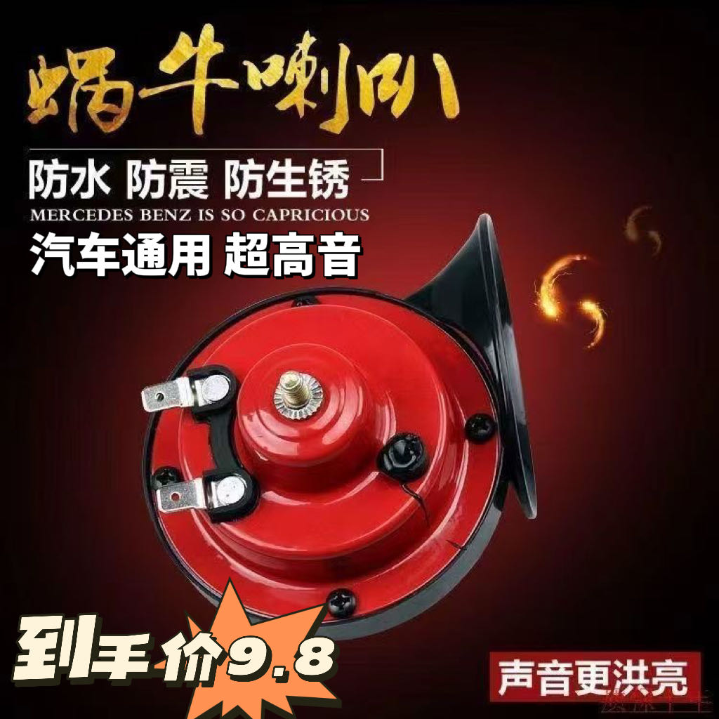 电动两轮摩托车电动三轮车超响高音蜗牛喇叭12v喇叭汽车蜗牛喇叭 到手价¥8.60