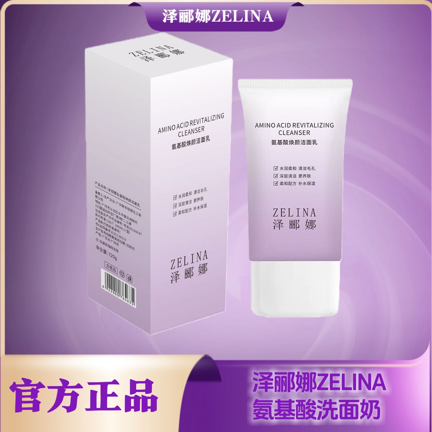 泽郦娜氨基酸润颜洁面乳温和清洁保湿洁面膏 到手价¥29.90