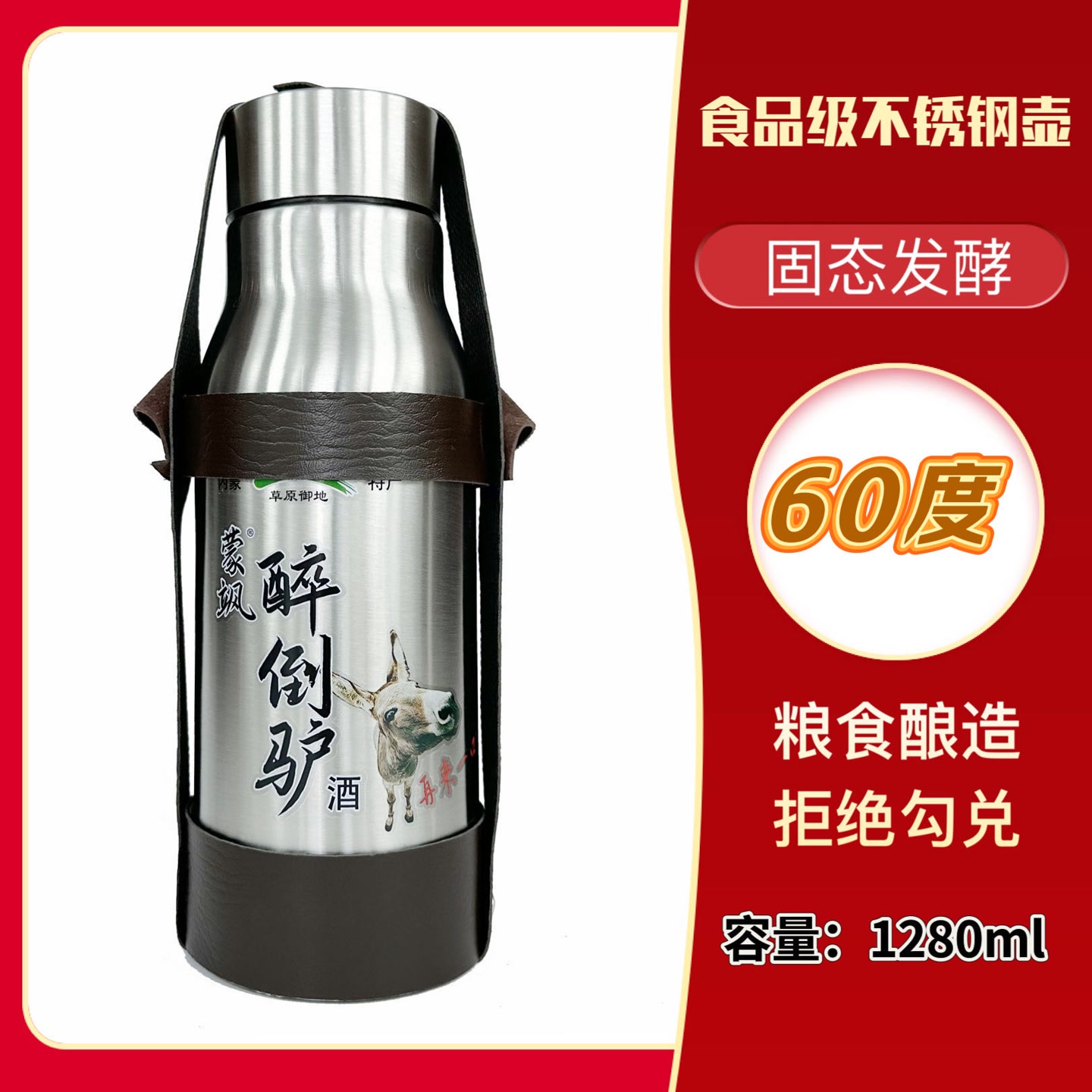 （内蒙）草原特产60度1280毫升食品级不锈钢壶烈酒 醇正草原味道 到手价¥40.90