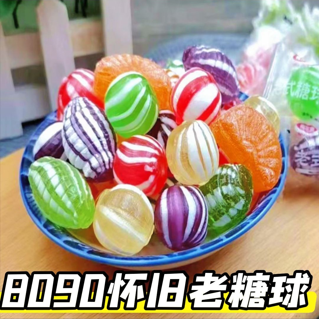7080后经典童年回忆零食东北老式水果糖光腚糖球硬糖喜糖橘子瓣糖 到手价¥8.98