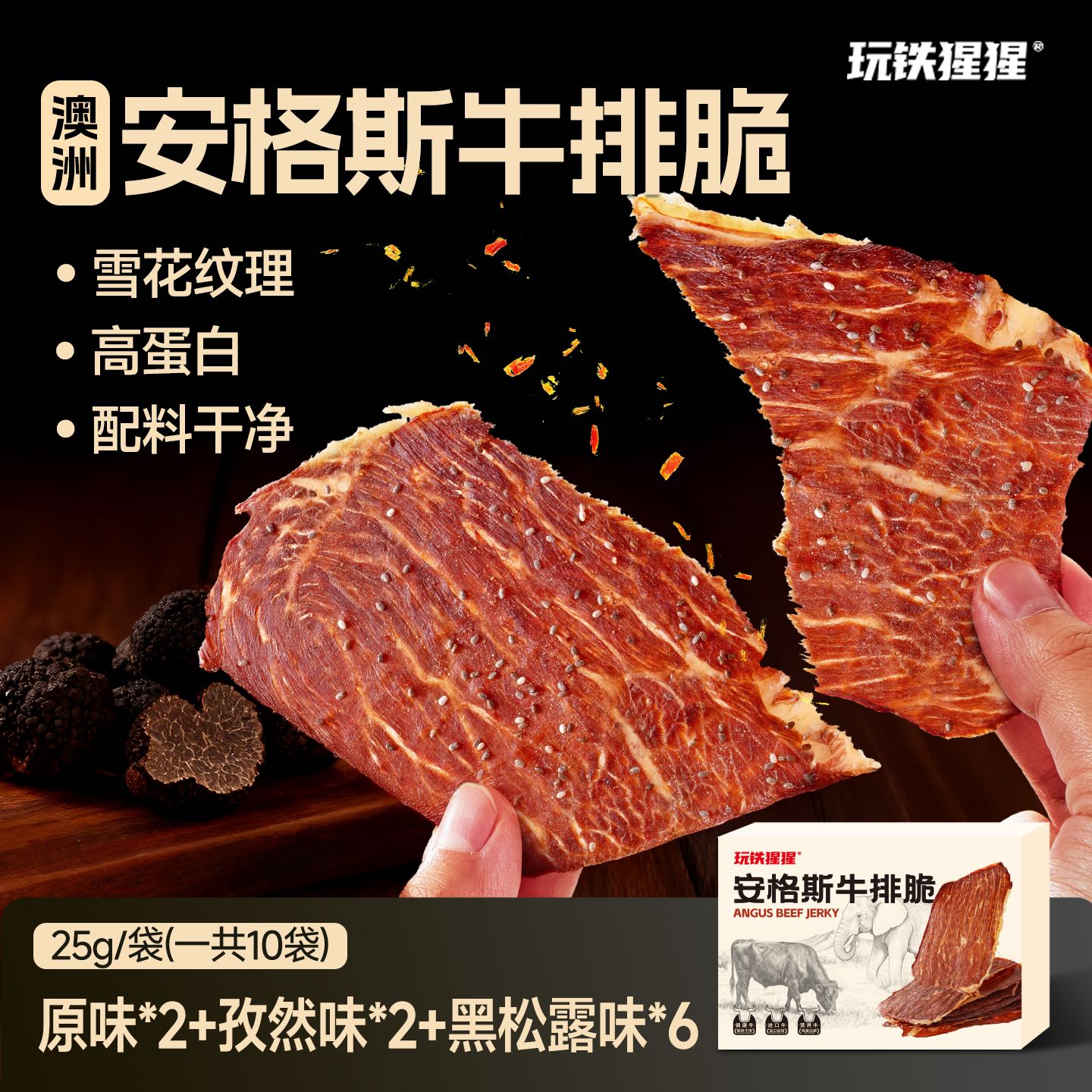 玩铁猩猩安格斯牛排脆脆薄片高蛋白牛肉干即食解馋充饥健身零食 到手价¥64.90