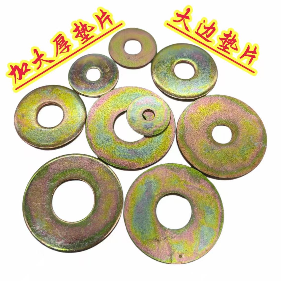 2斤装小眼大边镀彩锌平垫，m6.m8.m10.m12.m14.五种型号混装 到手价¥9.90